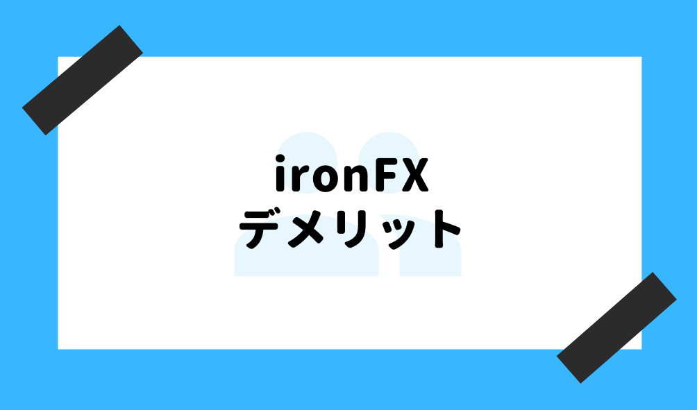 ironfx 評判_デメリットのイメージ画像