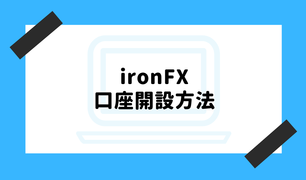 ironfx 評判_口座開設方法のイメージ画像