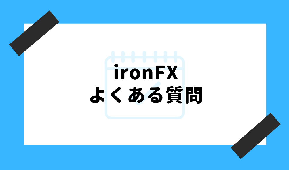 ironfx 評判_よくある質問のイメージ画像