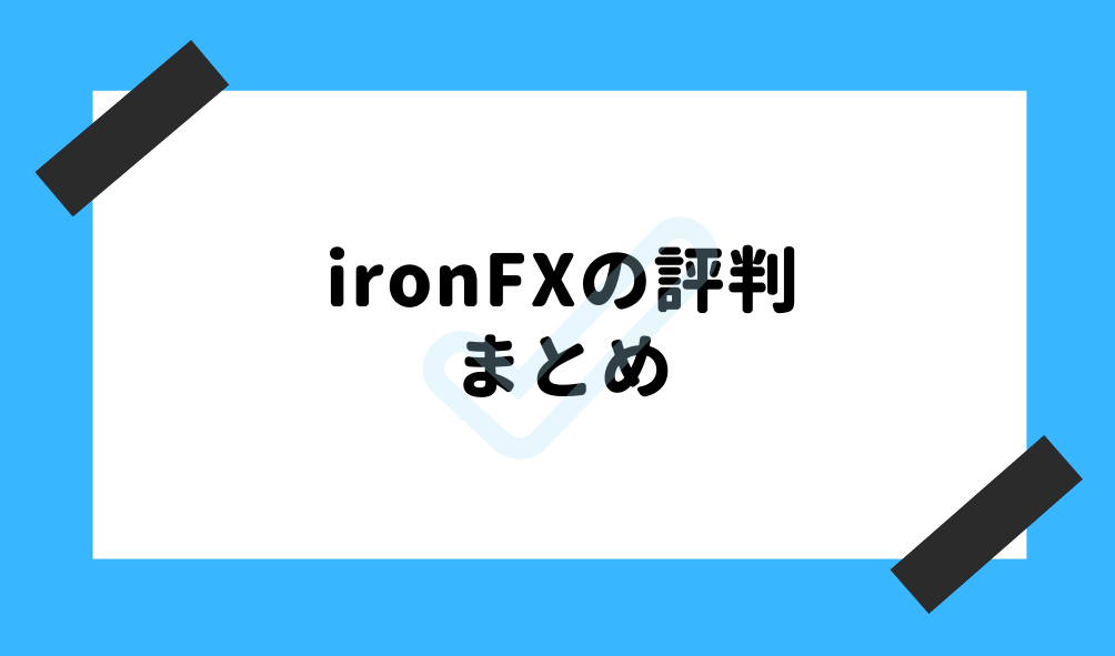 ironfx 評判_まとめのイメージ画像
