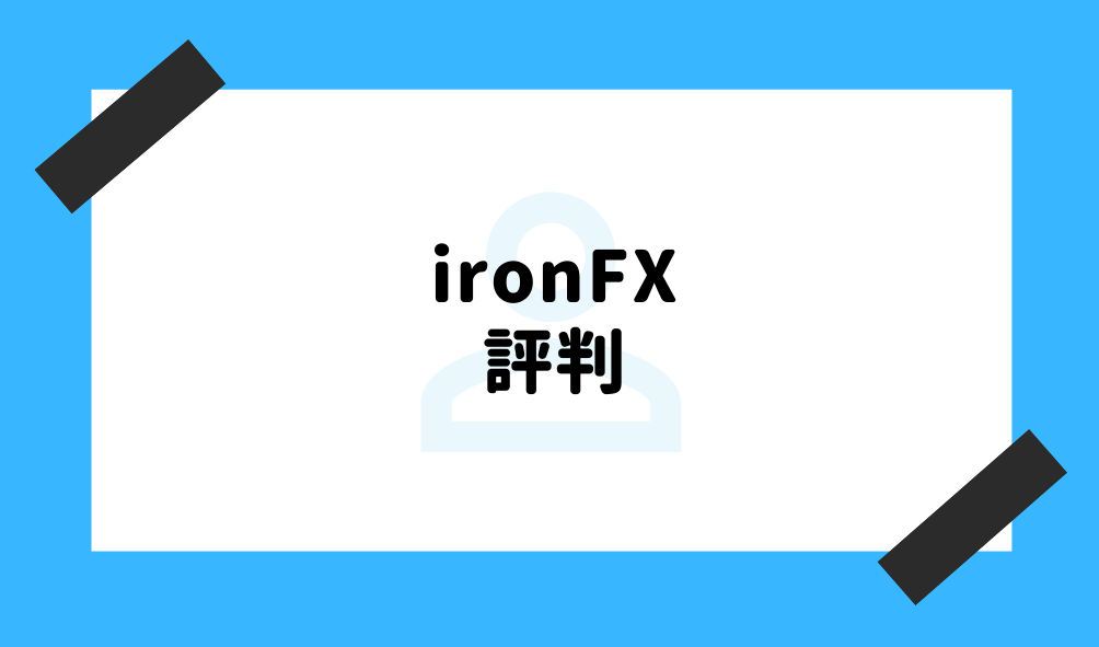ironfx 評判_評判のイメージ画像