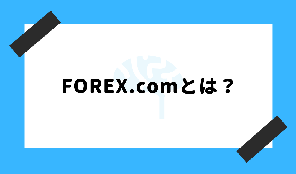 forex.com MT4_基礎知識のイメージ画像