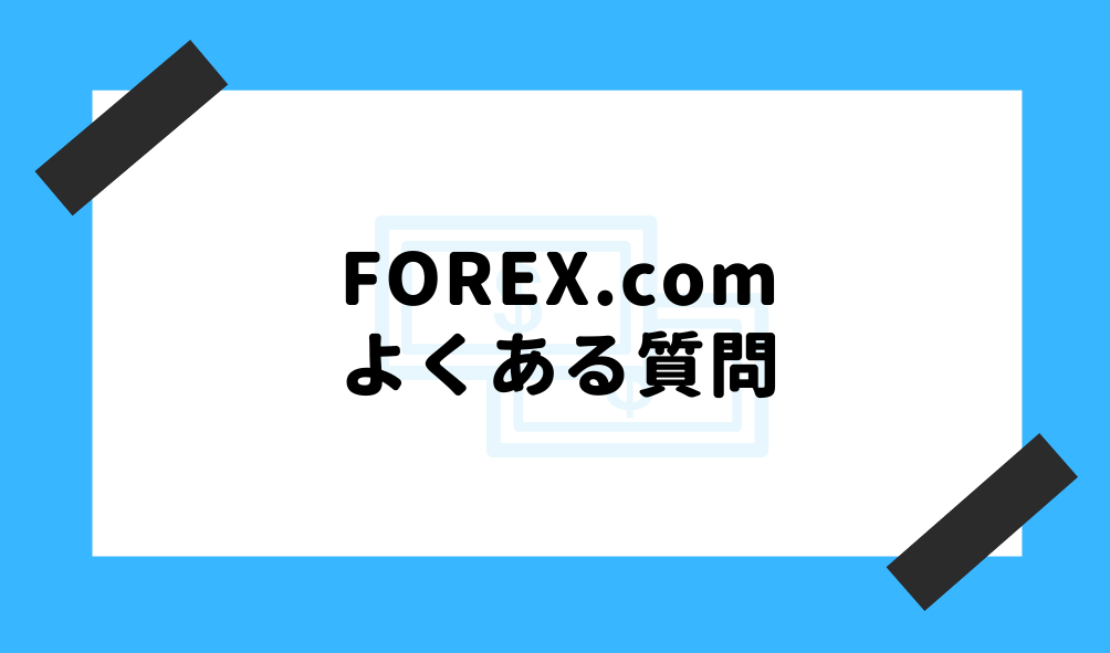 forex.com MT4_よくある質問のイメージ画像