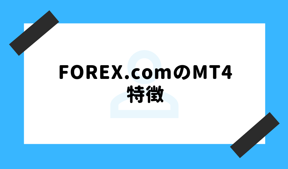 forex.com MT4_MT4の特徴のイメージ画像