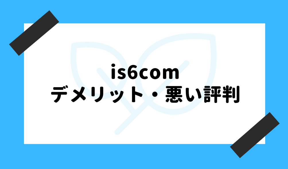 is6com 評判_悪い評判のイメージ画像