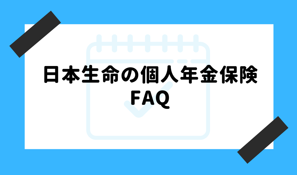 個人年金 日本生命_FAQのイメージ画像
