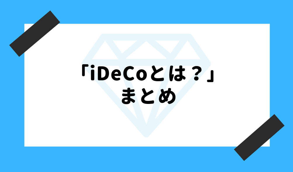 iDeCo とは_まとめのイメージ画像