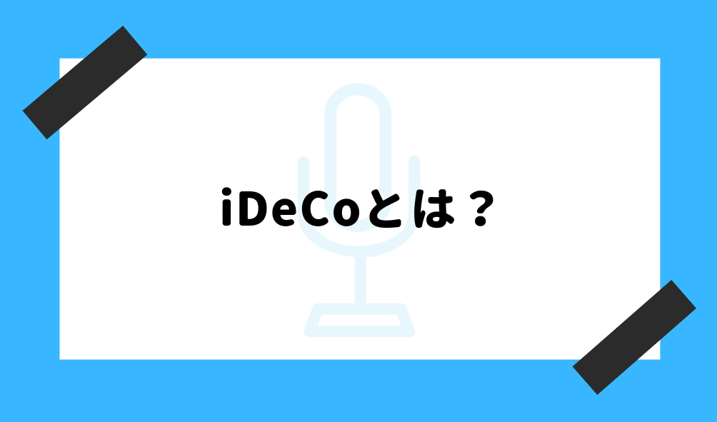 iDeCo とは_基礎知識のイメージ画像
