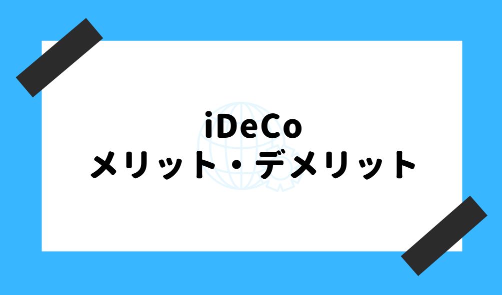 iDeCo とは_メリット・デメリットのイメージ画像