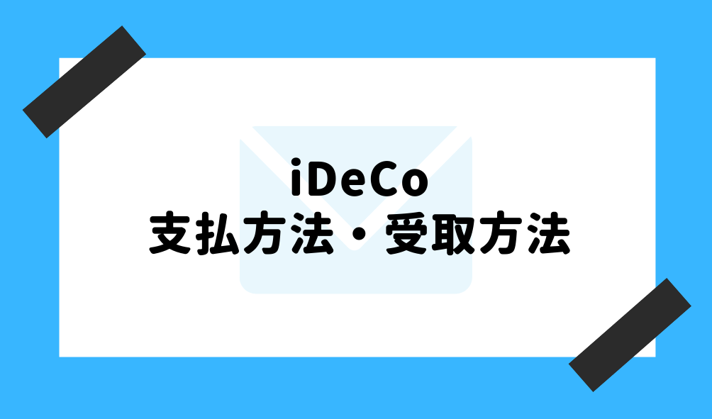 iDeCo とは_支払方法・受取方法のイメージ画像