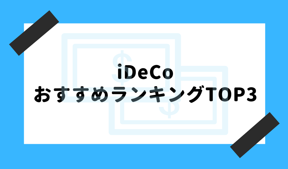 iDeCo とは_おすすめランキングTOP3のイメージ画像