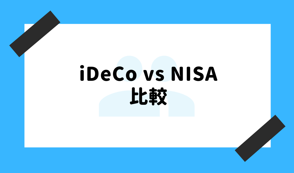 ideco 比較_iDeCoとNISAの比較のイメージ画像