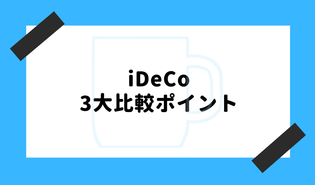 ideco 比較_iDeCoの比較ポイントのイメージ画像
