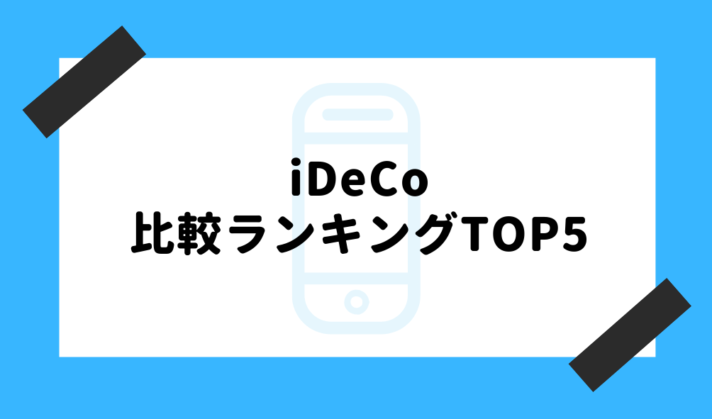 ideco 比較_iDeCo比較ランキングのイメージ画像