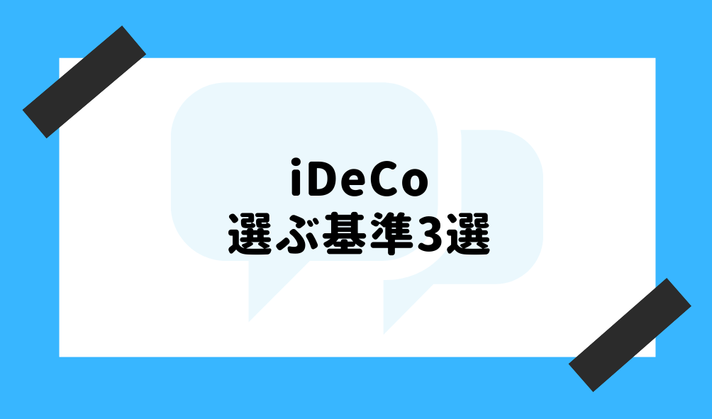 ideco おすすめ_選ぶ基準のイメージ画像