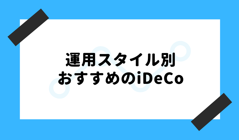 ideco おすすめ_おすすめのiDeCoのイメージ画像