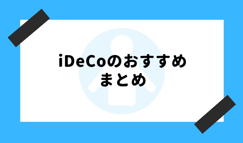 ideco おすすめ_まとめのイメージ画像