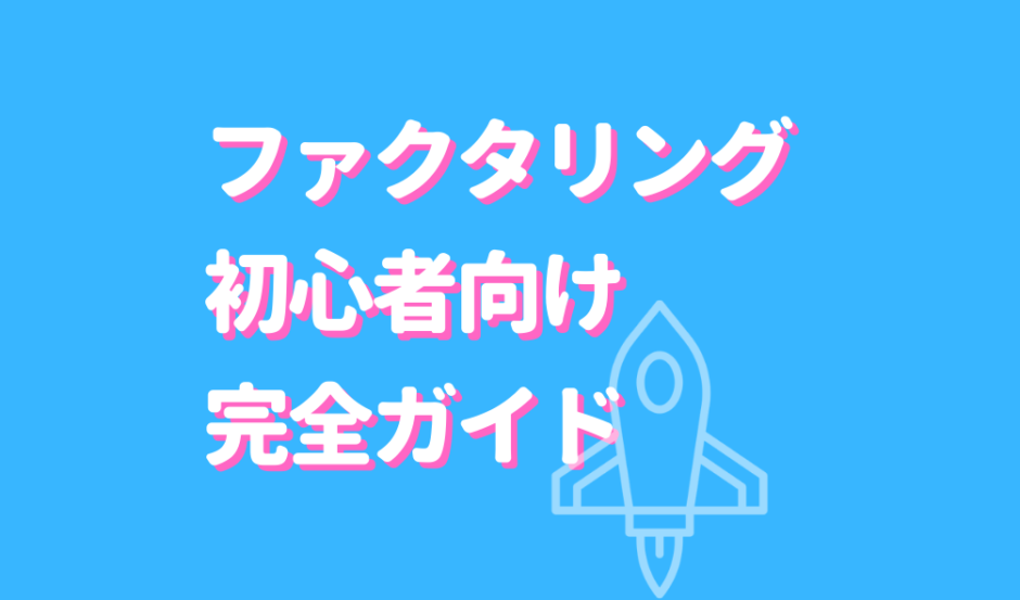 ファクタリング初心者サムネイル