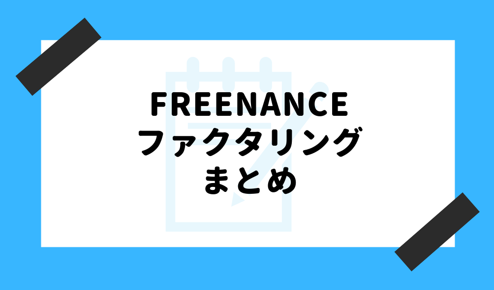 ファクタリング FREENANCE_まとめのイメージ画像