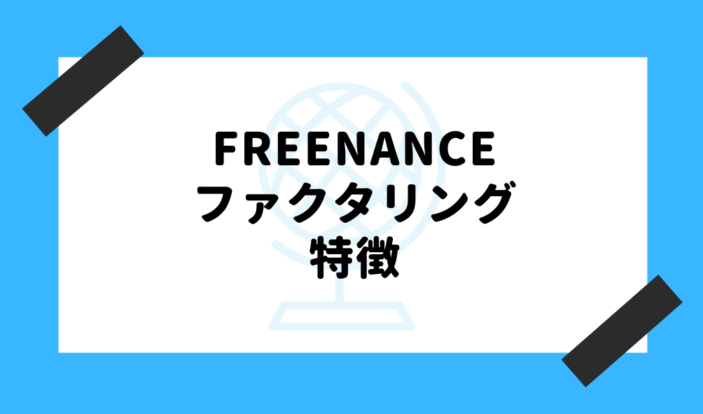 ファクタリング FREENANCE_特徴のイメージ画像