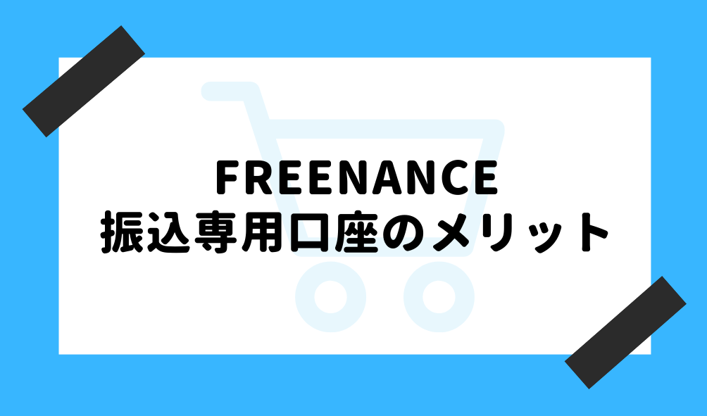 ファクタリング FREENANCE_振込専用口座のイメージ画像