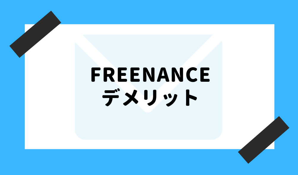 ファクタリング FREENANCE_デメリットのイメージ画像