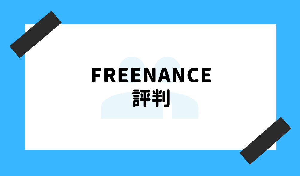 ファクタリング FREENANCE_評判のイメージ画像