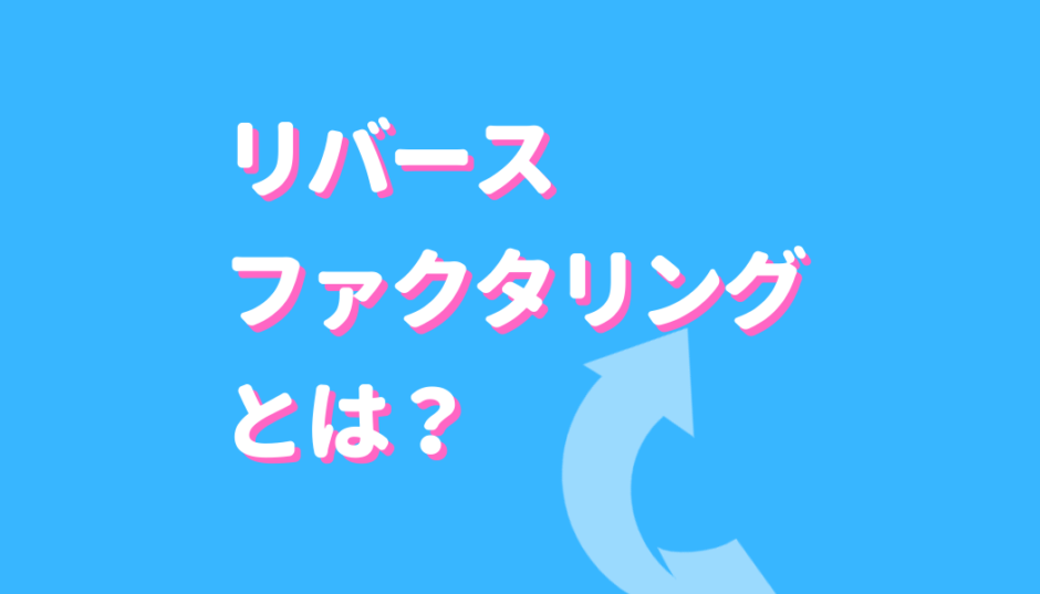 リバースファクタリングサムネイル
