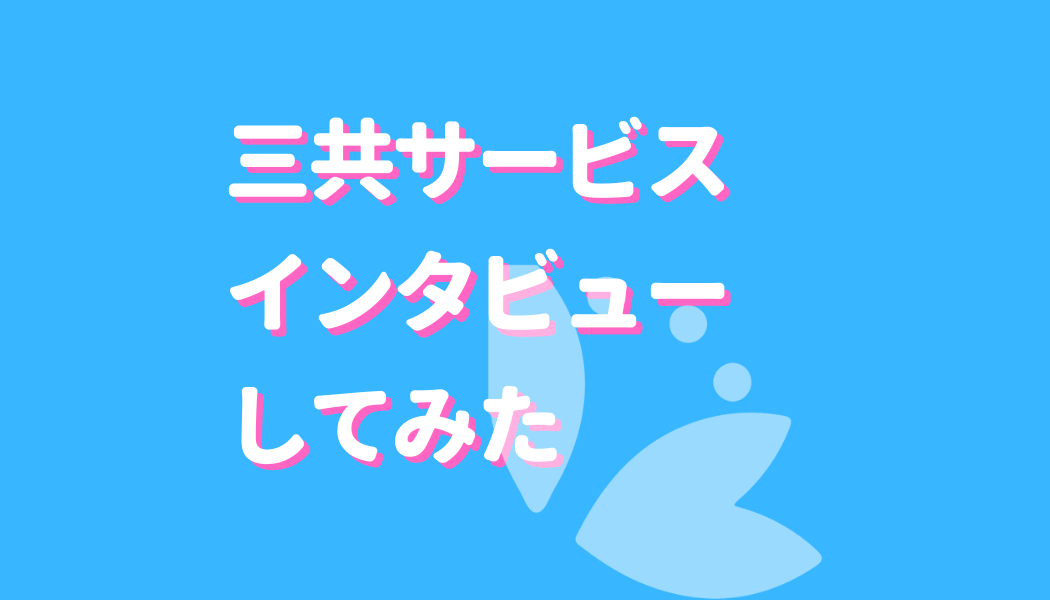 三共サービスのファクタリング|インタビューと口コミで実際の評判をチェック 仮想通貨海外取引所比較|FACT of MONEY 三共サービスのファクタリング|インタビューと口コミで実際の評判をチェック 仮想通貨海外取引所比較|FACT of MONEY