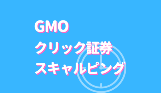 GMOクリック証券でスキャルピングをやっても大丈夫？知っておくべき注意点とおすすめ通貨ペアを紹介！