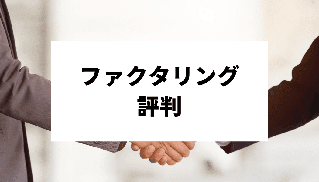 ファクタリング業者の評判を徹底調査 失敗しない選び方は おすすめのファクタリング会社6選 仮想通貨海外取引所比較 Fact Of Money