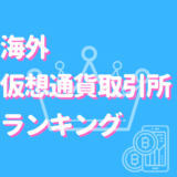 仮想通貨ランキング