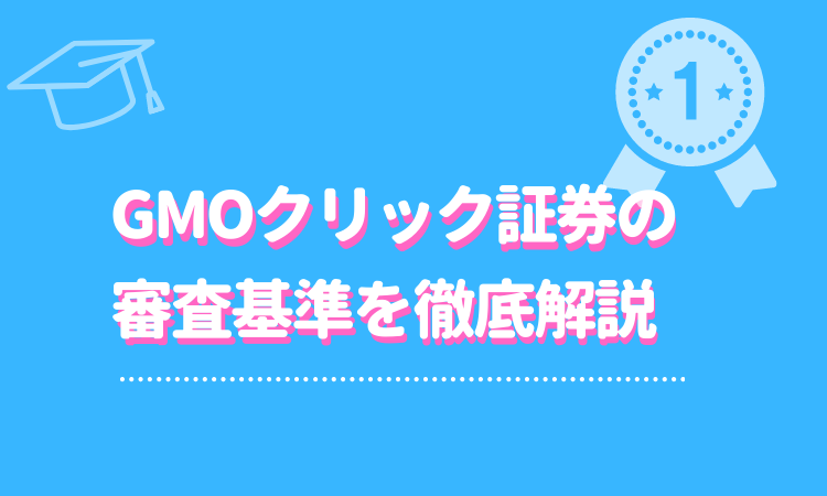 Gmoクリック証券fxの審査基準とは 審査落ちした理由はなに Fact Of Money