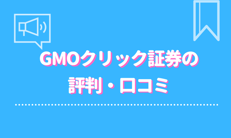 Gmoクリック証券fxネオの評判 口コミから口座登録 お得なキャンペーンまで紹介 Fact Of Money