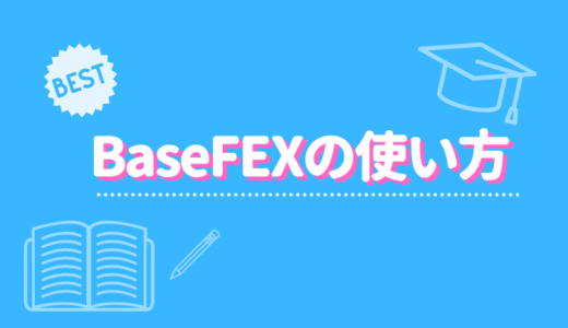 【完全版】BaseFEX（ベースフェックス）の使い方はこれでバッチリ！登録方法から注文の出し方まで全て図解！