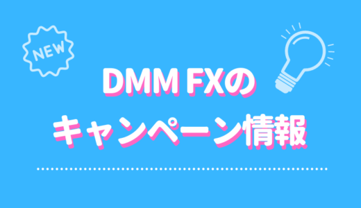 DMM FXのお得なキャンペーンをご紹介！賢く得するための注意点とは