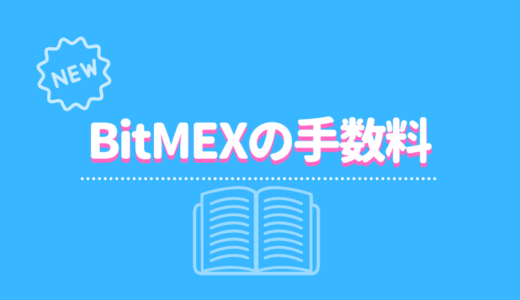 BitMEX（ビットメックス）の手数料を全て徹底解説！【手数料を節約する方法はあるのか！？】