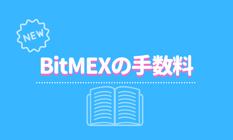 Bitmex ビットメックス の手数料を全て徹底解説 手数料を節約する方法はあるのか Fact Of Money