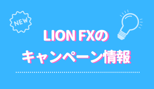 LION FXヒロセ通商のお得なキャンペーン情報まとめ！【見逃すな】