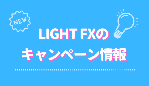 LIGHT FXのキャンペーン情報まとめ【お得に口座登録してお金をゲットしよう】
