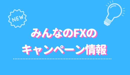 みんなのFXで実施中のキャンペーンとは？お得な特典を見逃すな！