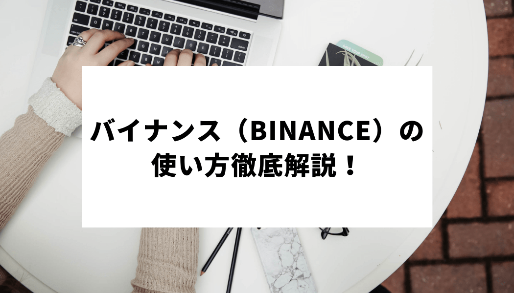 図解 バイナンス Binance の使い方徹底解説 登録 口座開設方法から出金 入金まで完全ガイド Fact Of Money