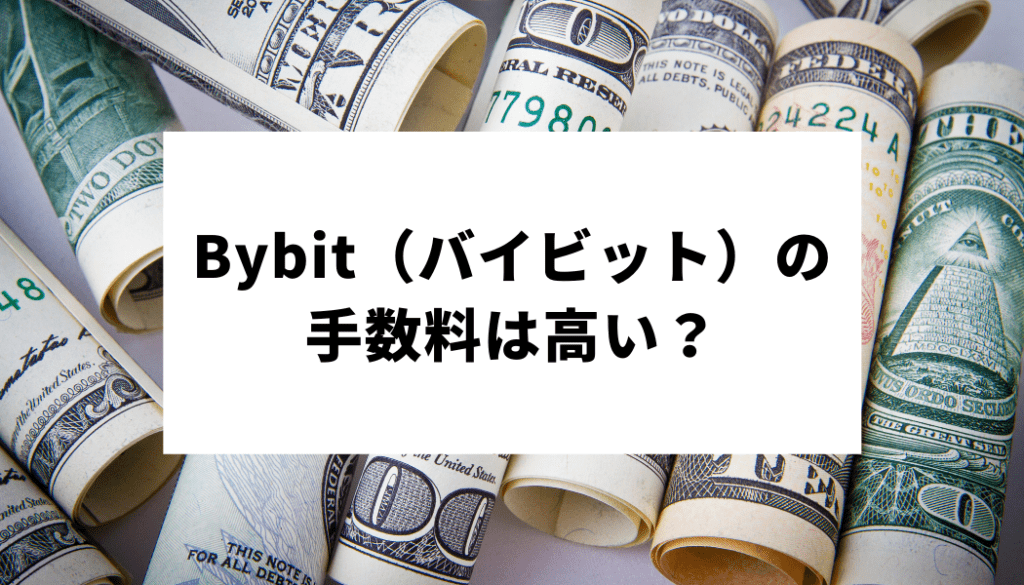 Bybit バイビット の手数料は高い 手数料負けしない計算方法や5種類の手数料 資金調達率を比較 Fact Of Money Fact Of Money