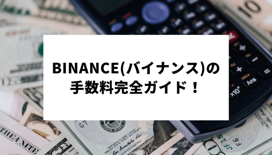 Binance バイナンス の手数料完全ガイド メイカーテイカー 出金入金手数料はいくら Fact Of Money