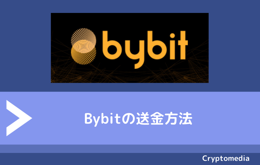 Bybit（バイビット）からの送金・出金方法