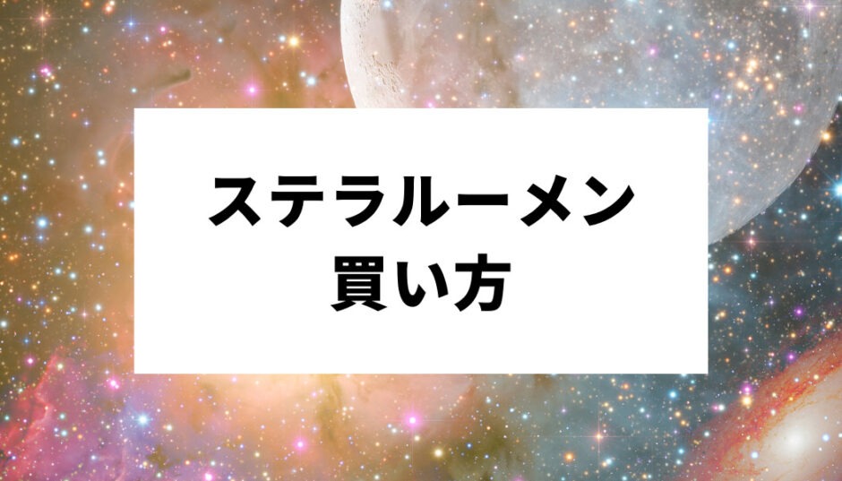 仮想通貨ステラルーメン Stellar Xlm の買い方 購入方法とは おすすめ海外取引所 注意点 メリット デメリットを解説 仮想通貨海外取引所比較 Fact Of Money