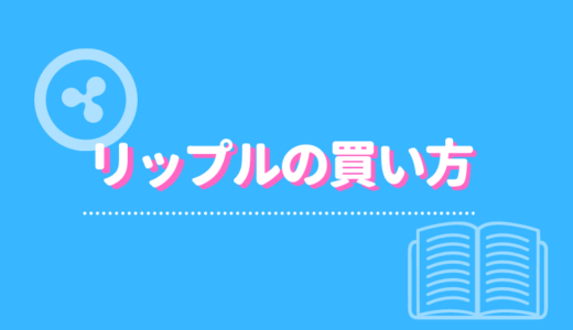 リップル Xrp がやばい 専門家が将来性や投資リスク 21年の価格推移なども徹底解説 Fact Of Money