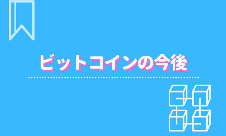 ビットコイン Btc Bitcoin の今後は これから価格が上がるポイントと下がるポイントは 将来性があるのか解説 Fact Of Money