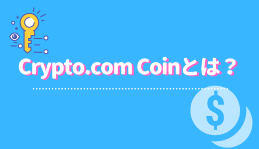 Crypto.com Coin（CRO）とは？将来性や特徴、技術、取引所まで徹底解説！