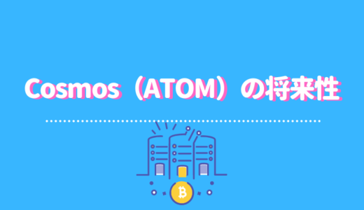 仮想通貨Cosmos（ATOM/コスモス）の将来性・今後は？｜基本情報、評判、技術、実用性などを徹底解説！